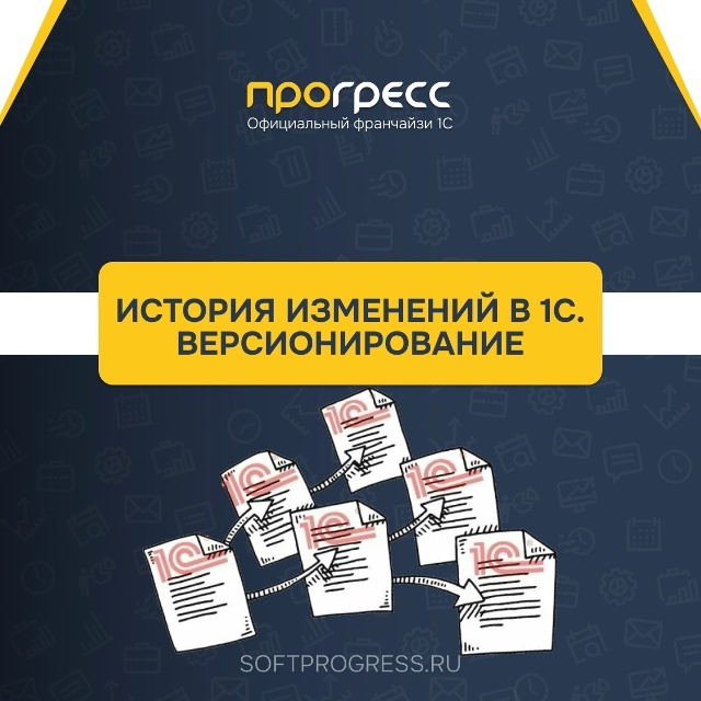 История изменений в 1С: как отследить все правки в документах и справочниках