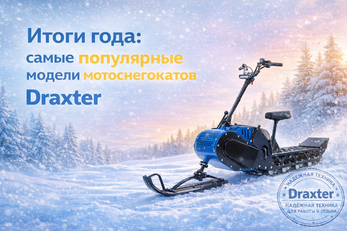 Мотоснегокат Draxter, Станкопромгрупп