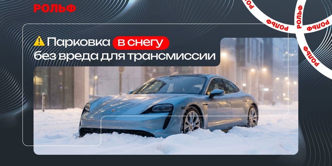 Парковка в снегу без вреда трансмиссии