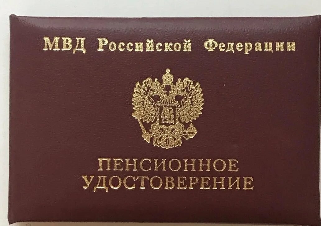 Удостоверение пенсионера МВД РФ