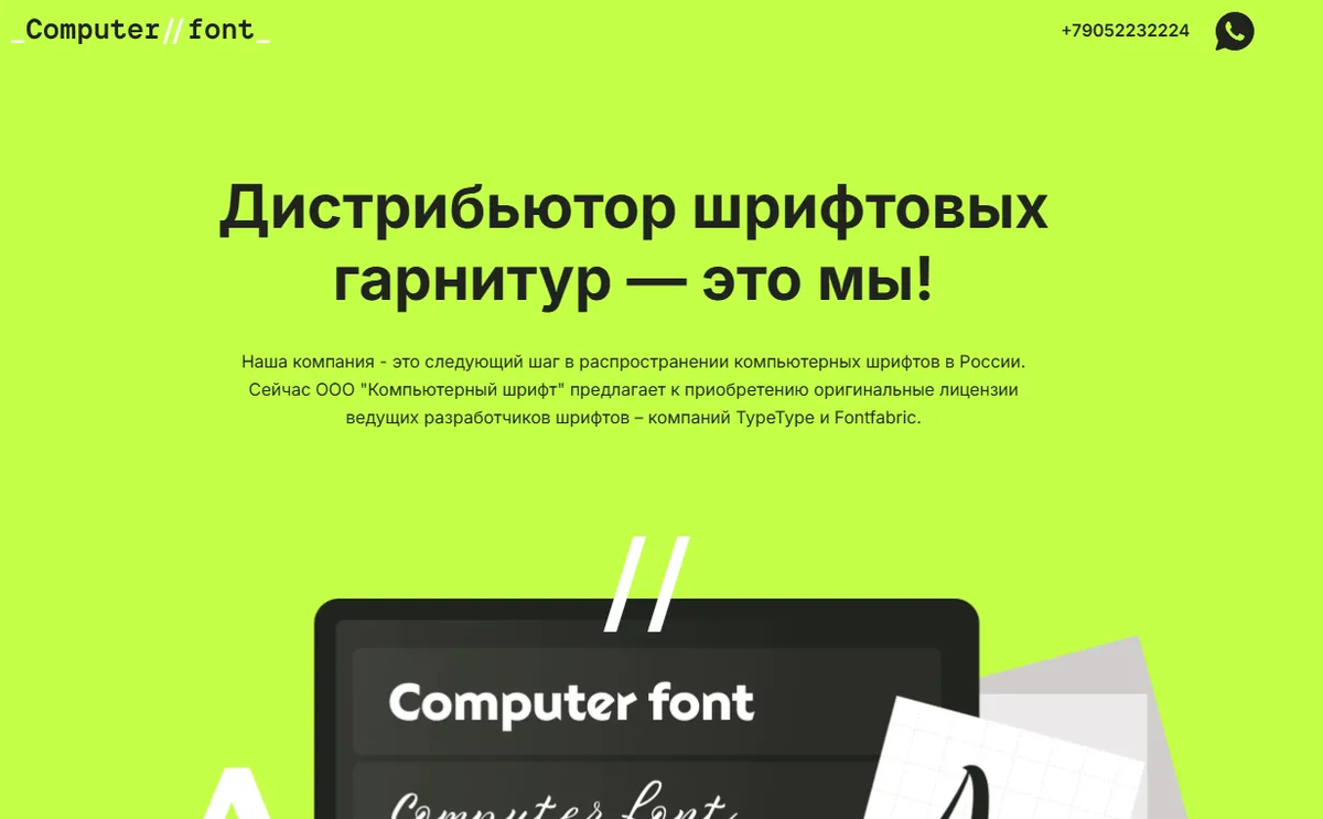 Фрагмент снимка экрана сайта ООО «Компьютерный шрифт»/computerfont.org
