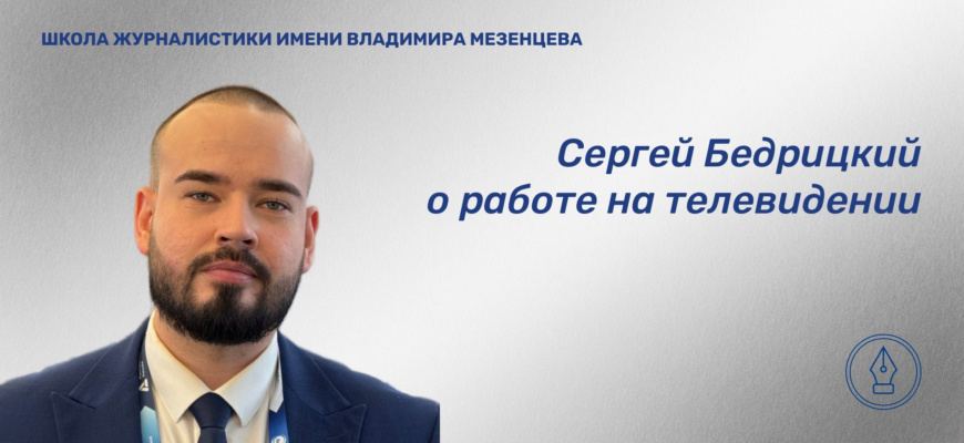    Диктор телеканала «Известия» Сергей Бедрицкий рассказал о главных навыках работы в кадре — от мгновенной читки текста до сохранения самообладания. Елизавета Бах
