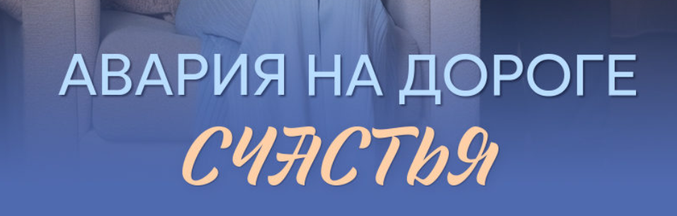 Подробное содержание всех серий сериала "Авария на дороге счастья" (2026). Чем закончится последняя серия фильма на Домашнем?