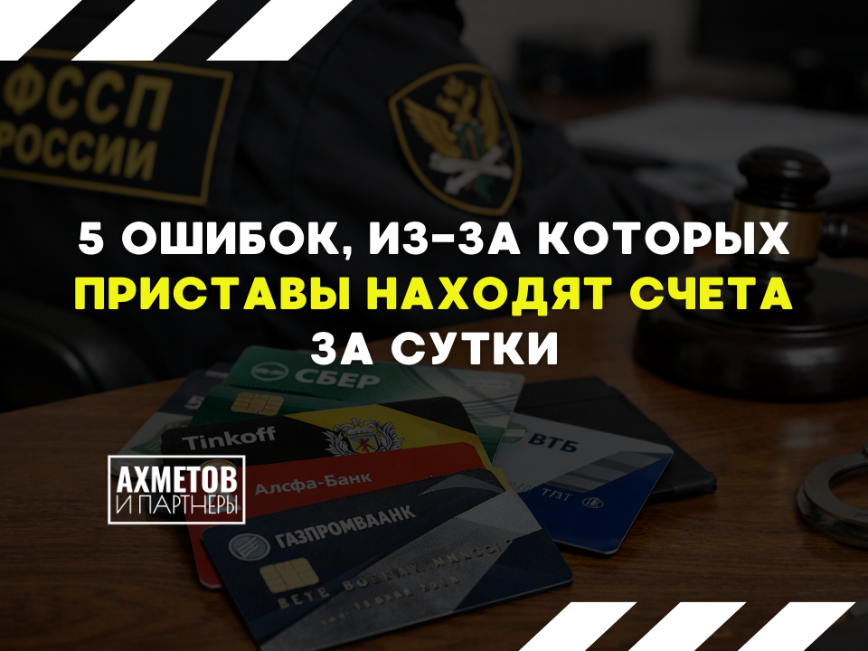5 ошибок, из-за которых приставы найдут карты