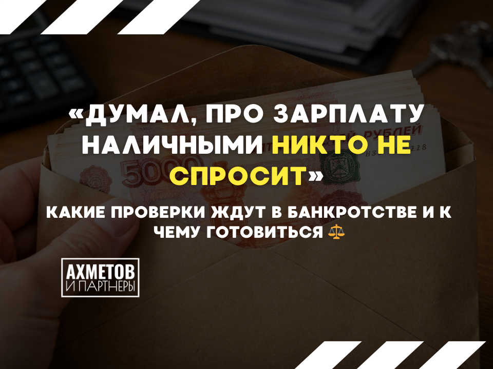 Проверки при банкротстве