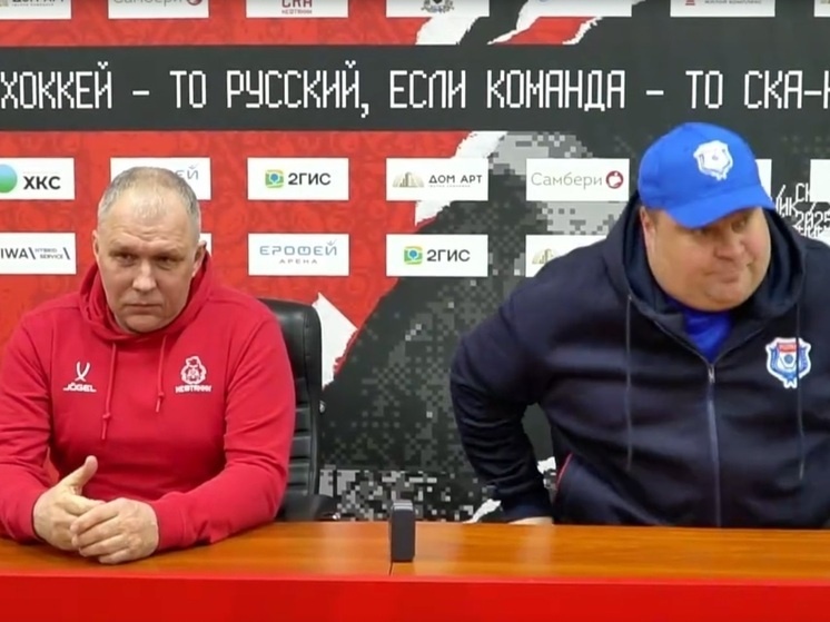     Наставники «Родины» и «СКА-Нефтяника» прокомментировали первый матч четвертьфинала в Хабаровске. Фото: скриншот с видео пресс-конференции