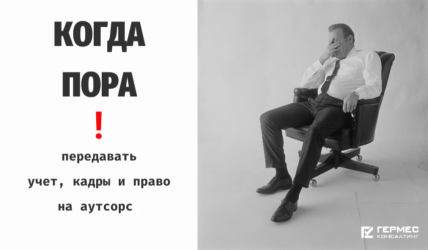 3 сценария для бизнеса: когда пора передавать учет, кадры и право на аутсорс
