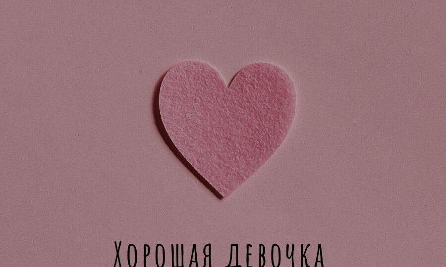 Синдром хорошей девочки. Как помочь себе