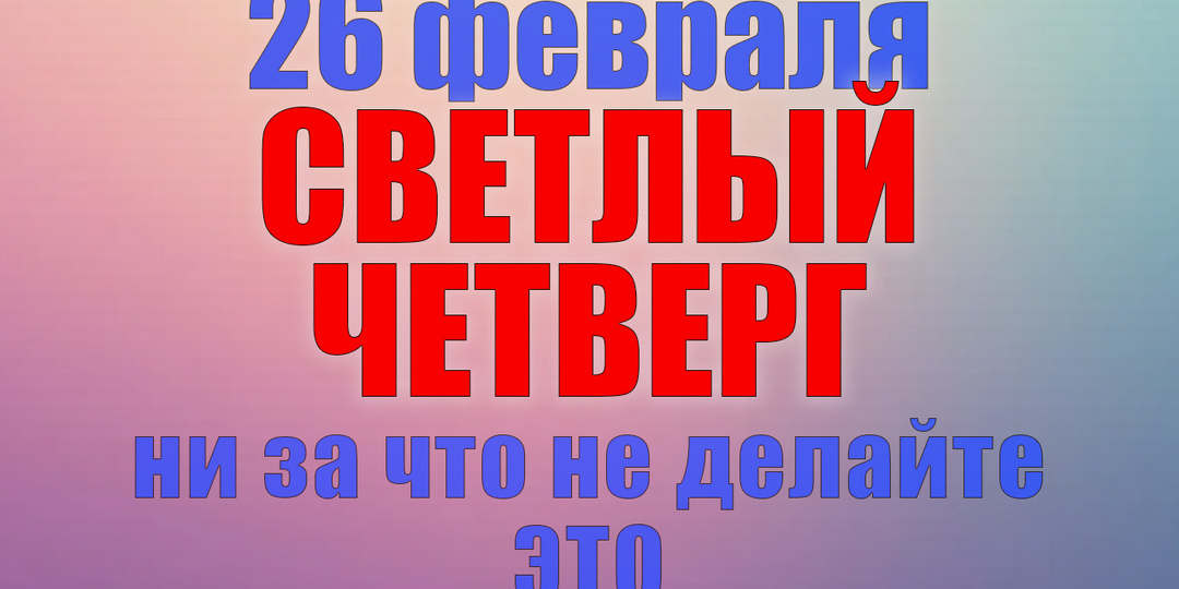 26 февраля. Что нельзя делать 26 февраля. Народные традиции, приметы и молитвы