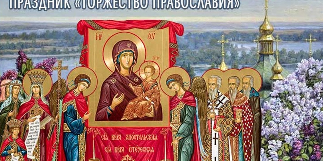 ✝️ НЕДЕЛЯ ТОРЖЕСТВА ПРАВОСЛАВИЯ: ПОЧЕМУ ЭТОТ ПРАЗДНИК — ПРО НАШУ СЕМЬЮ