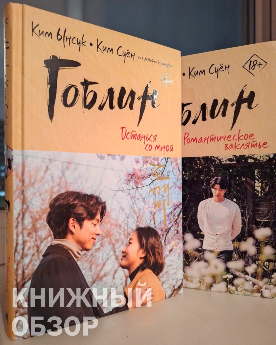 Книги Гоблин. Романтическое заклятье и Гоблин. Останься со мной