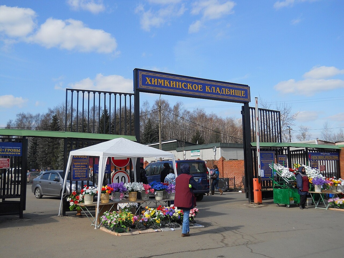 Химкинское кладбище — кладбище названо по находящемуся рядом городу (с 1939 г.) Химки, располагавшемуся на левом берегу одноимённой речки