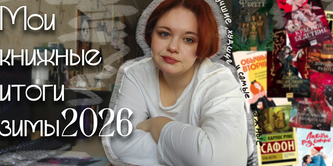 Книжные итоги зимы 2026: что я читала?