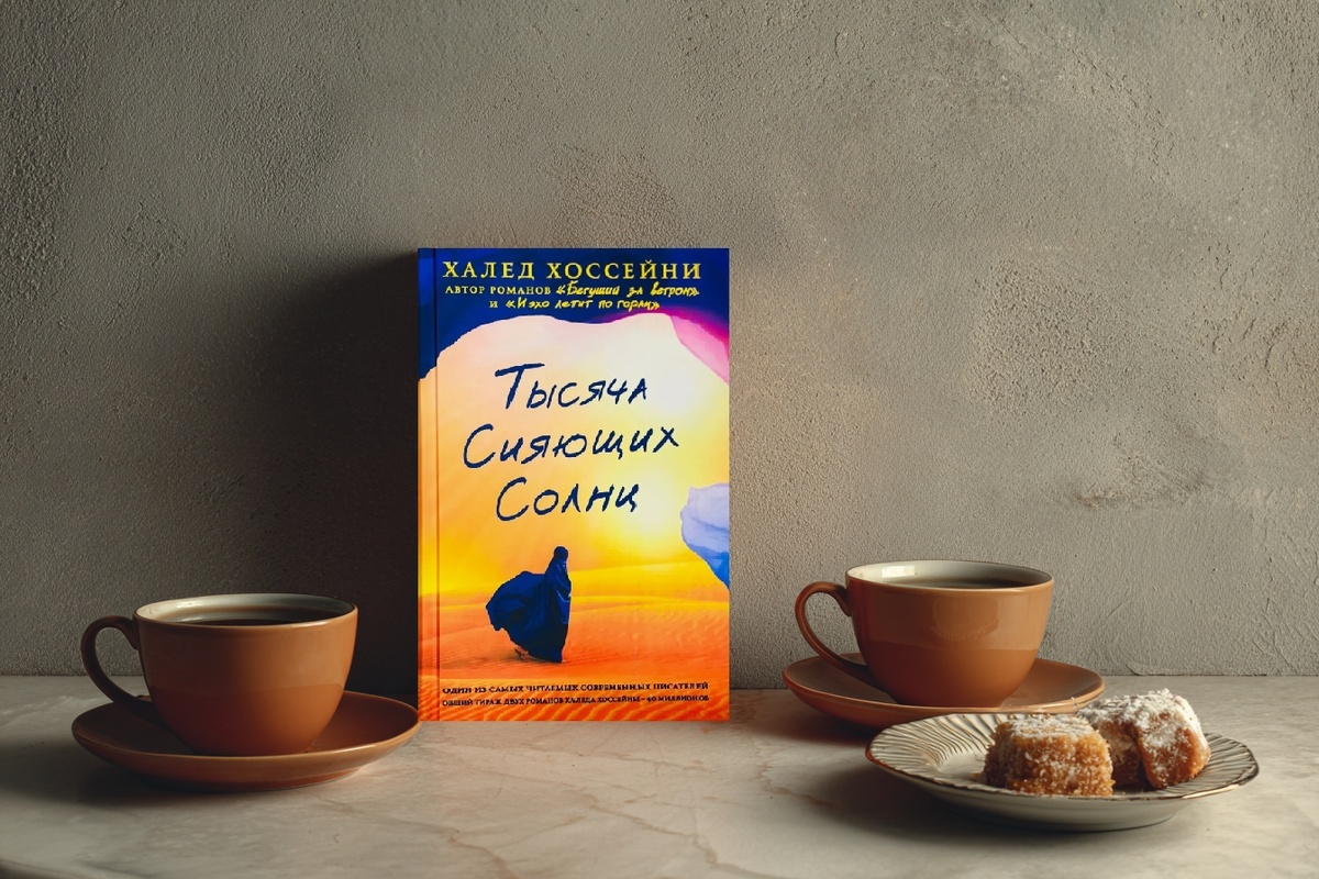 Тысяча сияющих солнц Халед Хоссейни
