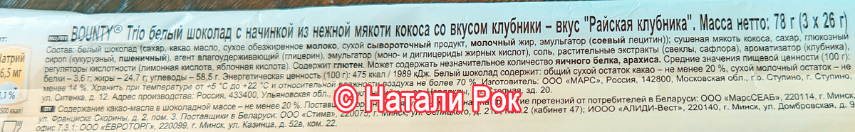 Состав батончика Баунти "Райская клубника"