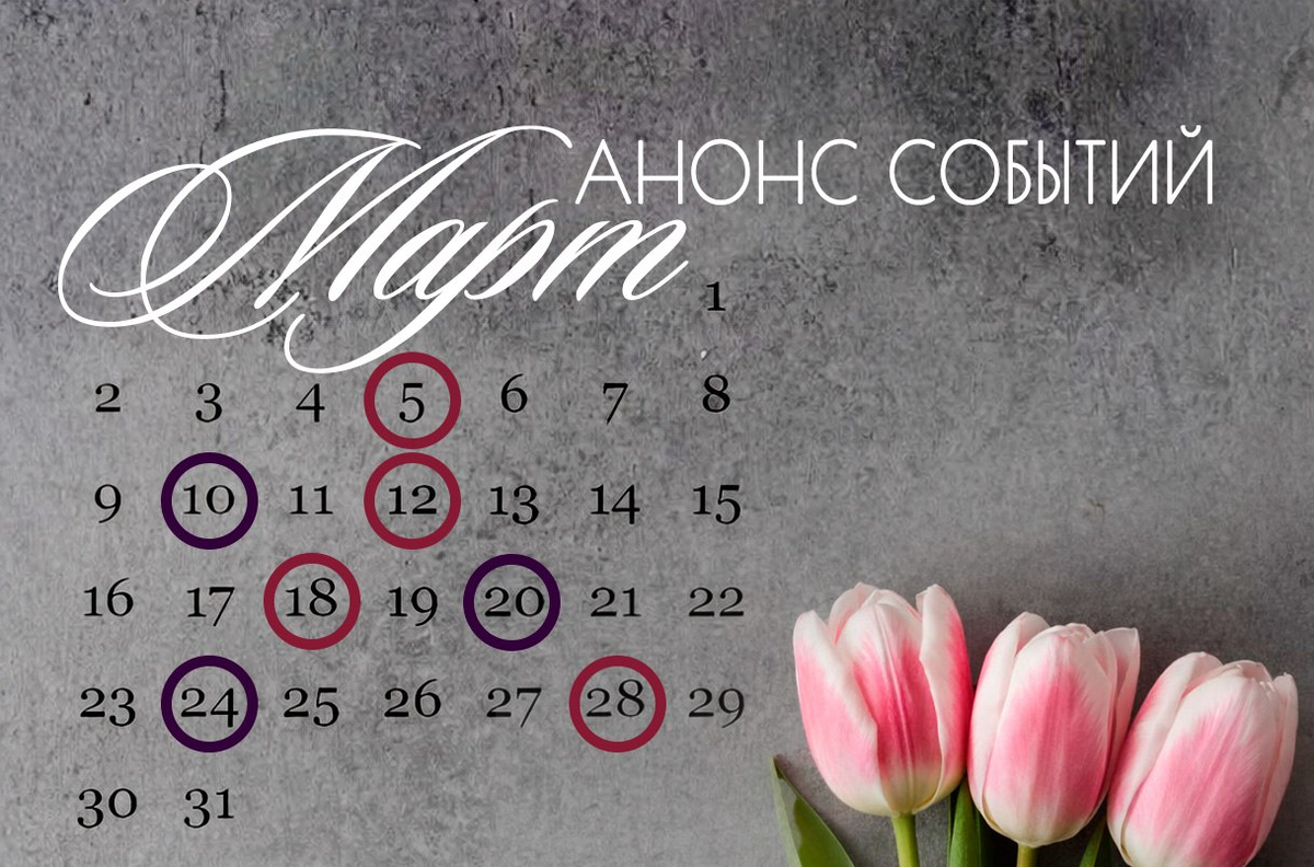 Анонс мероприятий и эфиров в ПСА. Март 2026