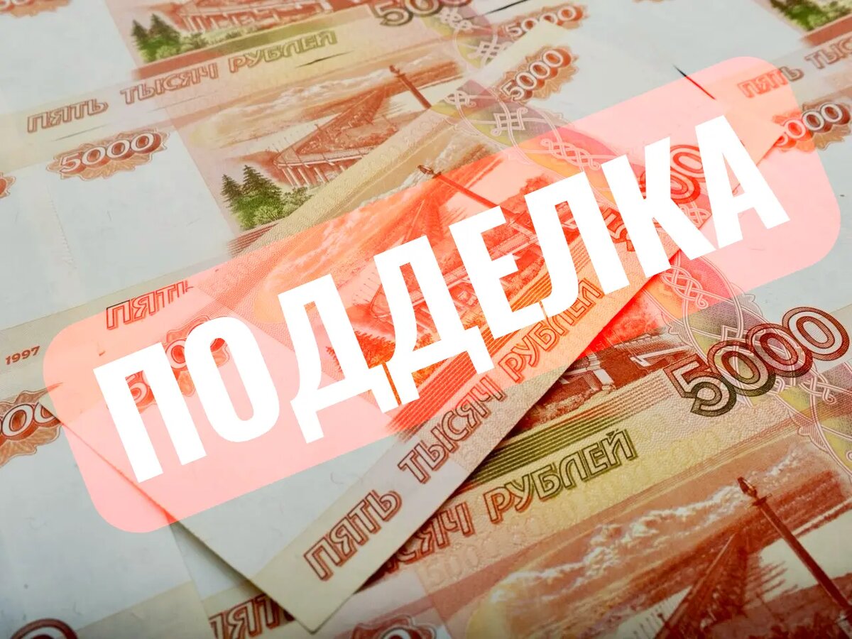 Число поддельных денег в России снижается!