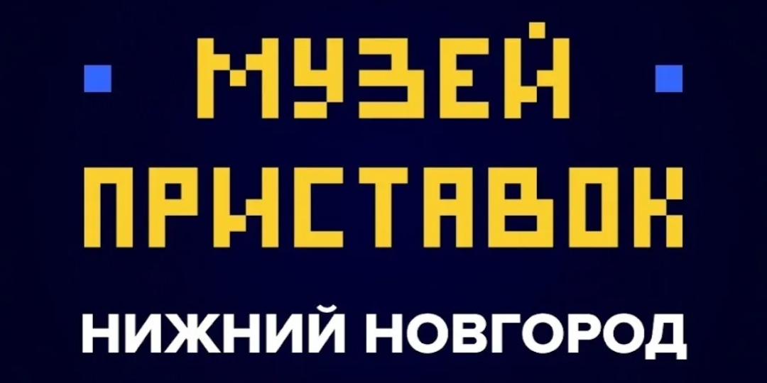Музей приставок в Нижнем Новгороде. Место, которое будет интересно любому поколению. Часть 4.