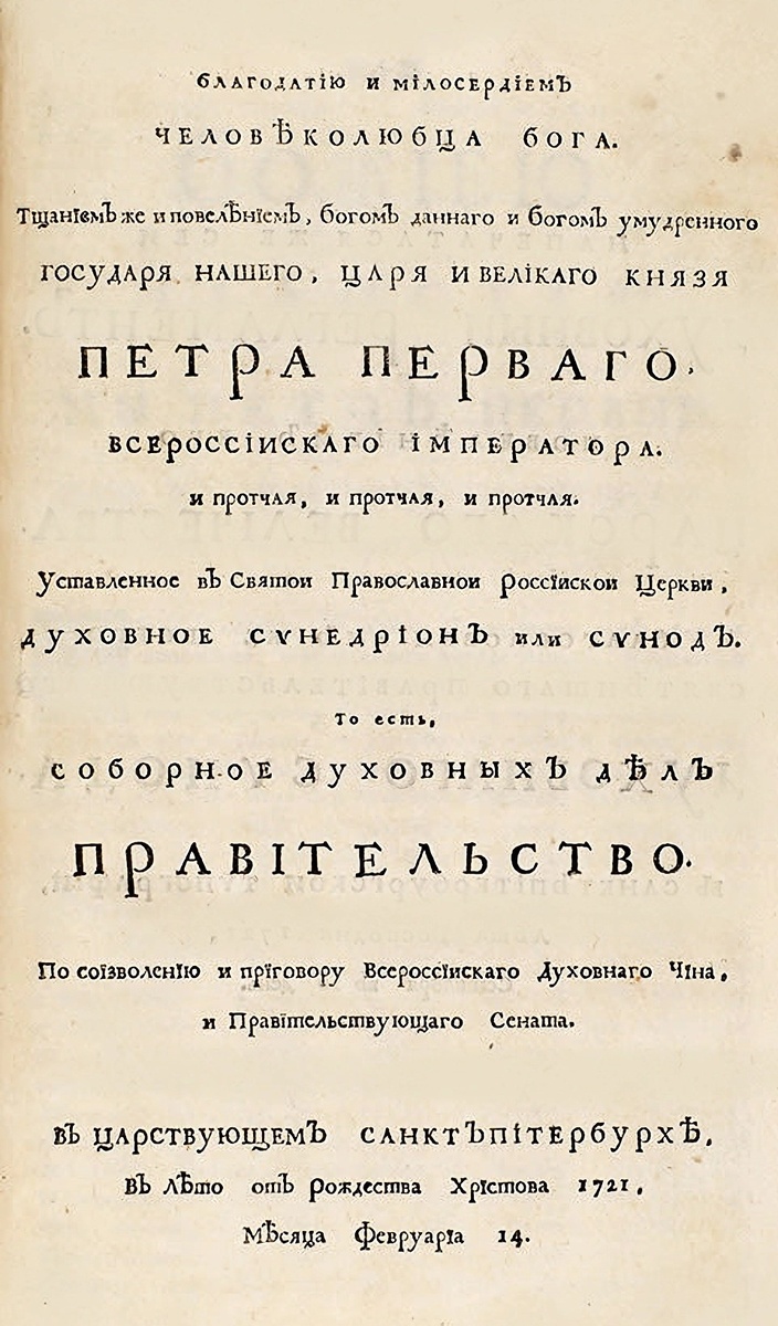    Духовный регламент Петра Великого. 1721 / Фото: Национальная электронная библиотека