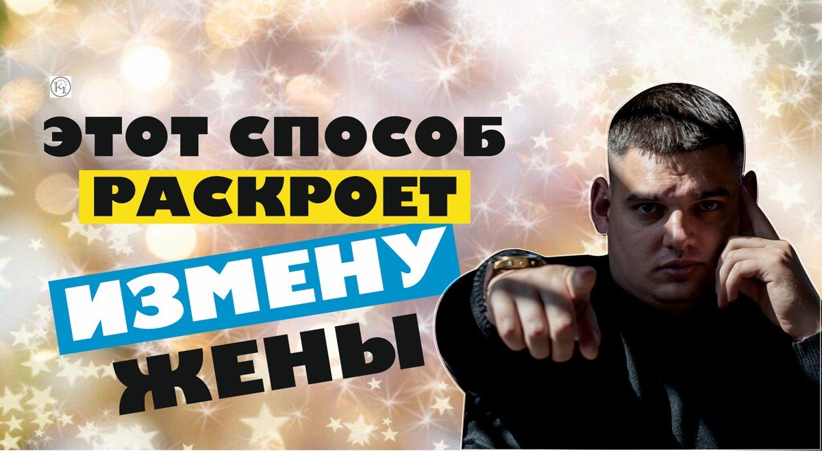 Этот способ помог мне раскрыть измену жены!