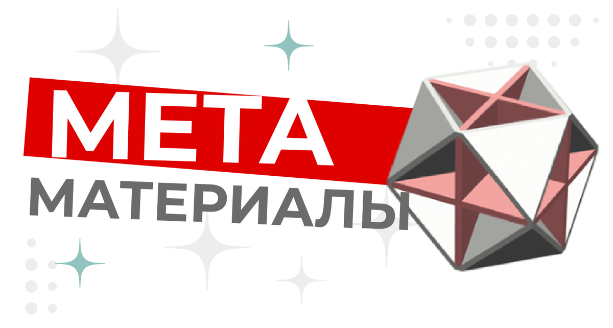Метаматериалы