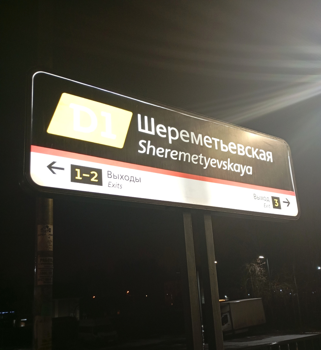 Платформа Шереметьевская.