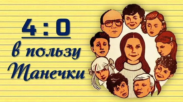 Постер фильма "4:0 в пользу Танечки" взят для иллюстрации из Яндекс Картинки.