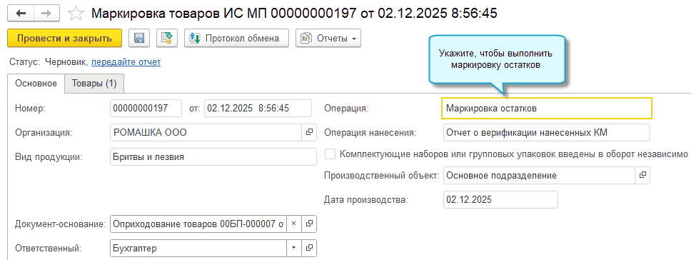 Полный интерфейс: меню «Администрирование – Сервис – Обмен с ИС МП (обувь, одежда, табак…) – Производство – Маркировка товаров ИС МП».
 