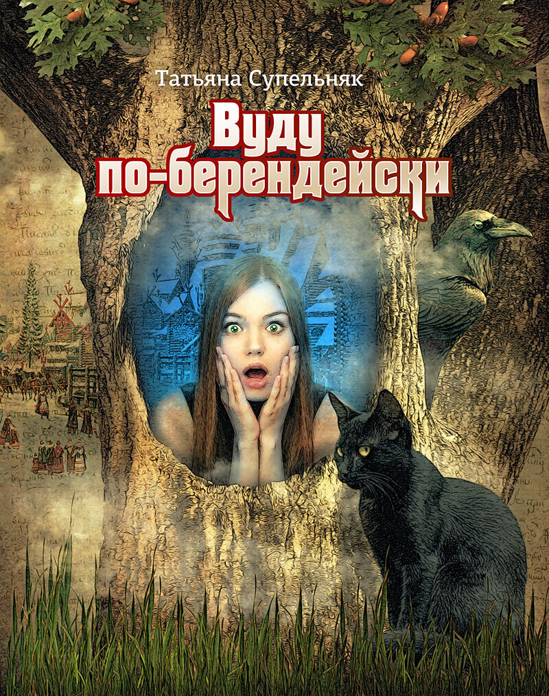 Обложка сказочной трилогии "Вуду по-берендейски"
