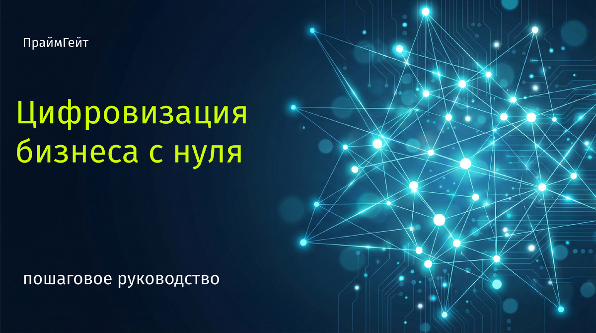 оцифровка бизнеса с нуля
