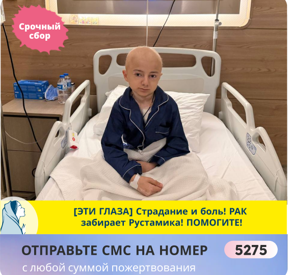 Рустам снова терпит боль, а сбор остановился — помогите! Это детский крик! Sos!