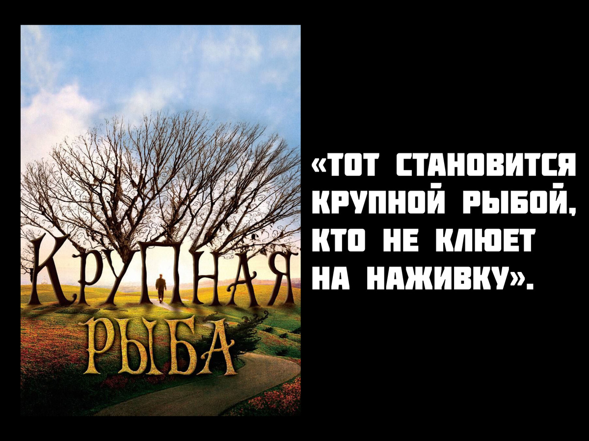 «Крупная рыба», США, 2003