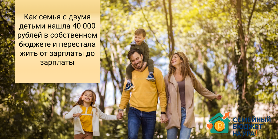«Деньги утекают сквозь пальцы?»: Как семья с двумя детьми нашла 40 000 рублей в собственном бюджете и перестала жить от зарплаты до зарплаты