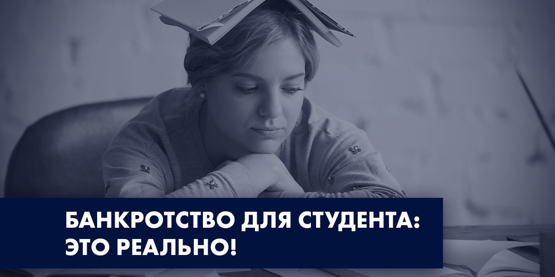 МОЖЕТ ЛИ СТУДЕНТ ОФОРМИТЬ БАНКРОТСТВО И СПИСАТЬ ДОЛГИ? РАЗБИРАЕМСЯ!