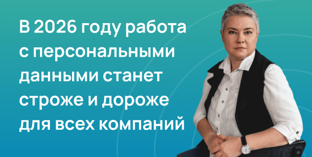 В 2026 году работа с персональными данными станет строже