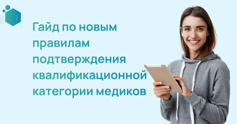 Гайд по новым правилам подтверждения квалификационной категории