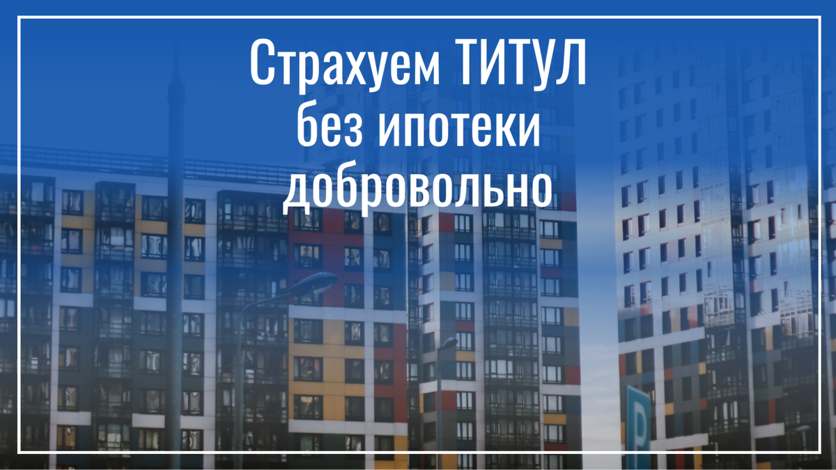 Добровольное страхование титула