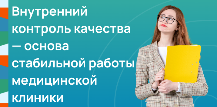 Внутренний контроль качества