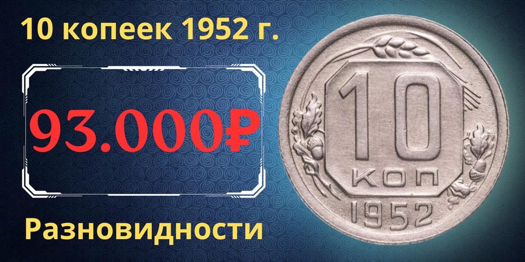 Цена до 93.000 рублей. Монета 10 копеек 1952 года. Разновидности. СССР.