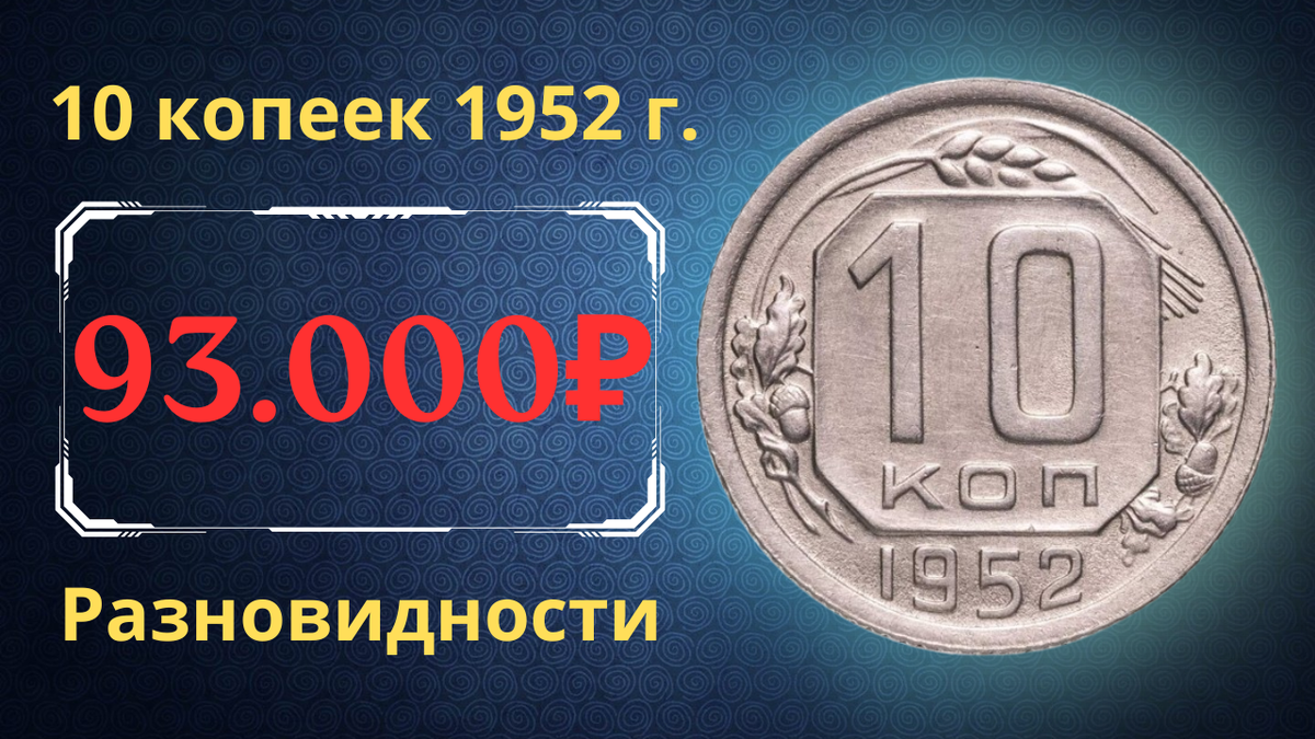Монета 10 копеек 1952 года. СССР.