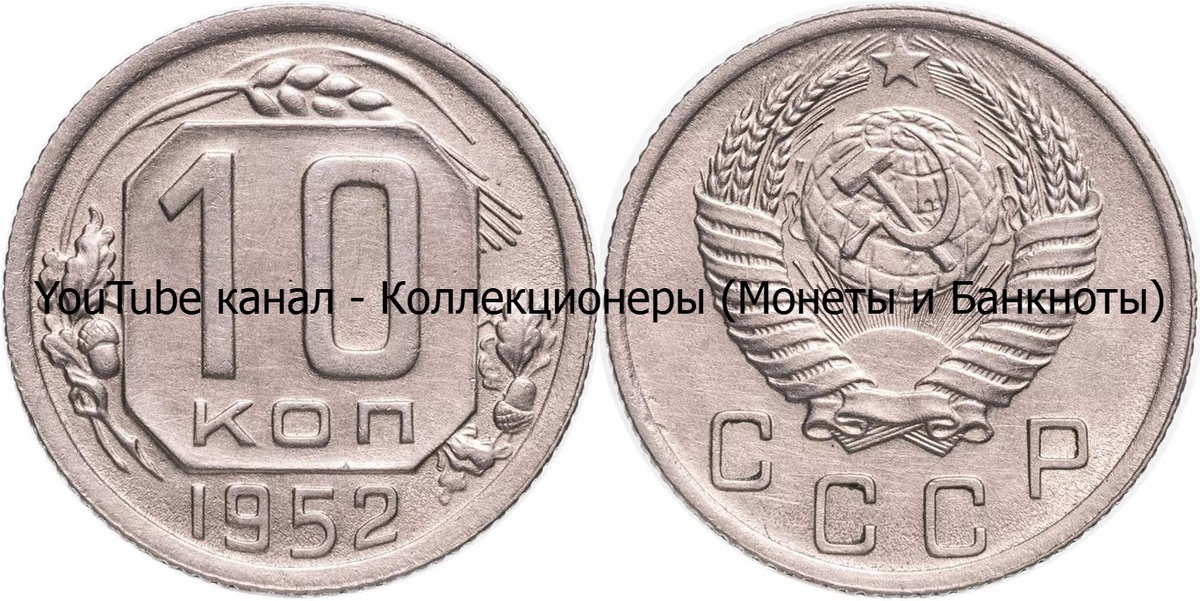 Монета 10 копеек 1952 года. СССР.