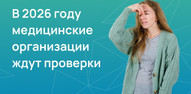 В 2026 году медицинские организации ждут проверки 