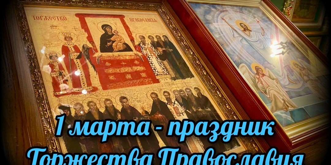1 марта - праздник Торжества Православия