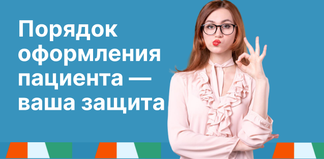 Порядок оформления пациента