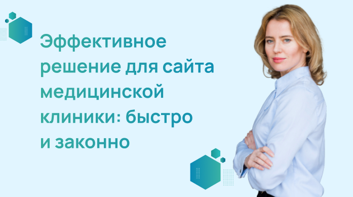 Эффективное решение для сайта медицинской клиники
