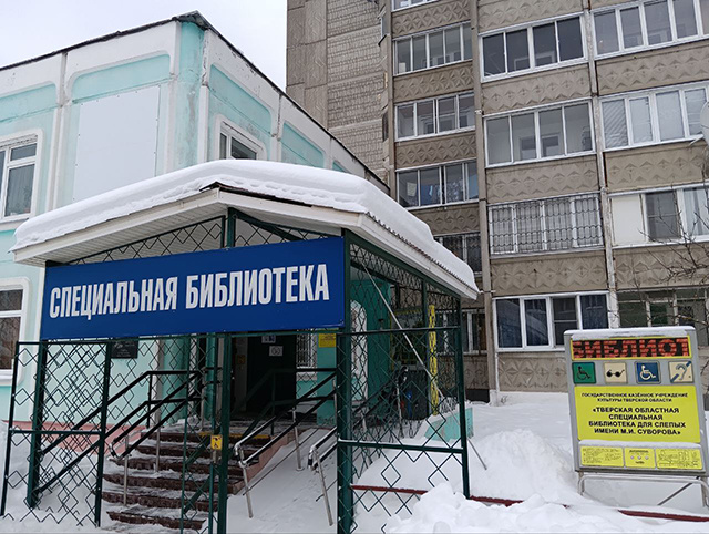 В Тверской специальной библиотеке для слепых внедряются новые практики