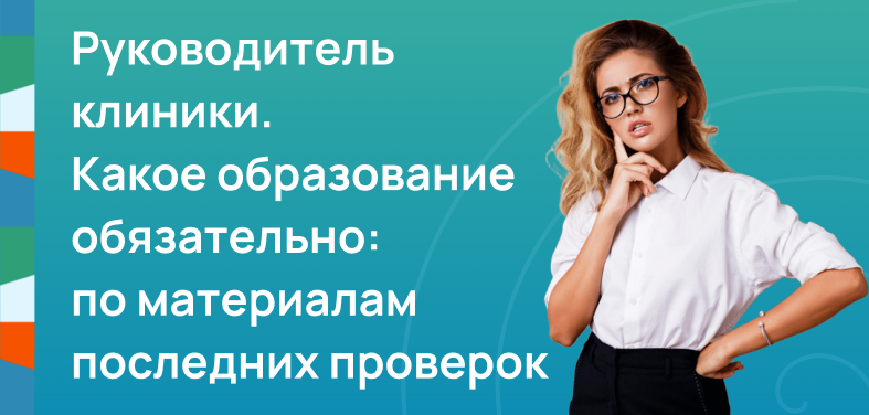 Руководитель клиники