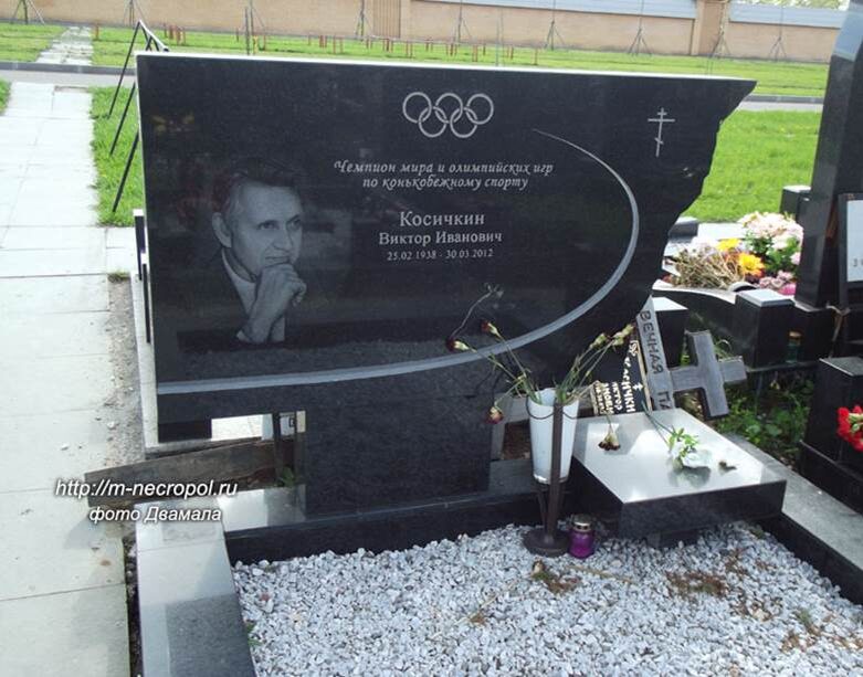 Источник фото https://m-necropol.ru/kosichkin-vic.html
