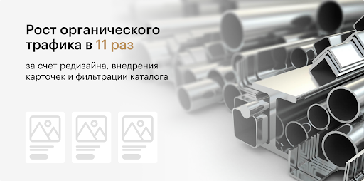 Кейс: рост органического трафика в 11 раз за счет редизайна, внедрения карточек и фильтрации каталога