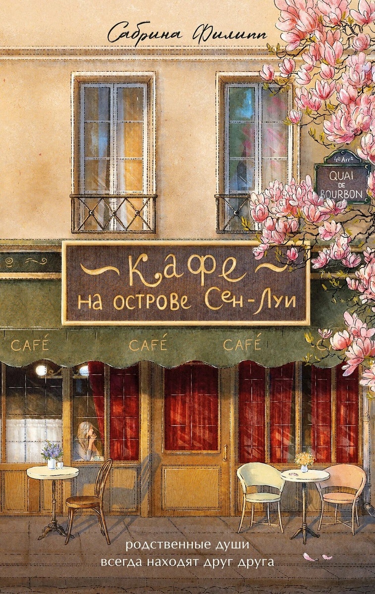 Обложка книги «Кафе на острове Сен-Луи» Сабрины Филипп